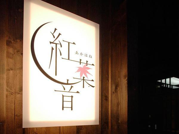 Akahane Niseko Exterior foto